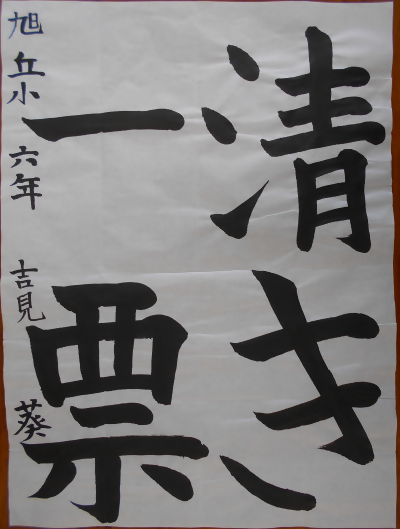 東区佳作入選作品の写真
