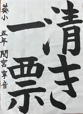 東区書道佳作に入選した葵小5年生の作品の写真