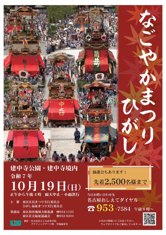 令和7年度「なごやかまつり・ひがし」ポスター