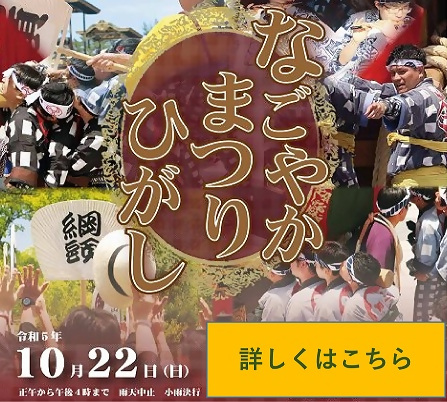 なごやかまつり・ひがし2023
