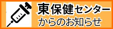 東保健センターからのお知らせ