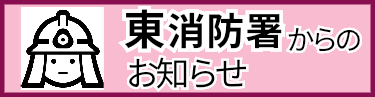 東消防署からのお知らせ