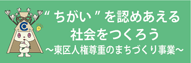 “ちがい”を認めあえる社会をつくろう　東区人権尊重のまちづくり事業