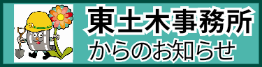 東土木事務所からのお知らせ