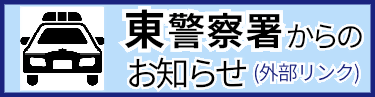 東警察署からのお知らせ