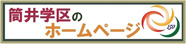 筒井学区のホームページ
