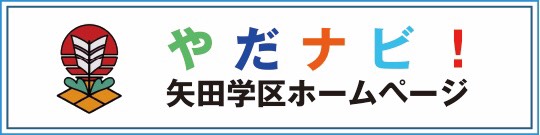 矢田学区ホームページ