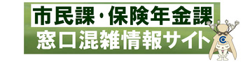 市民課・保険年金課の窓口混雑状況