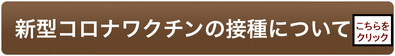 新型コロナウイルスワクチンの接種について