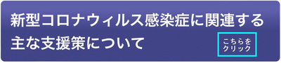 新型コロナウイルス感染症に関連する支援策について