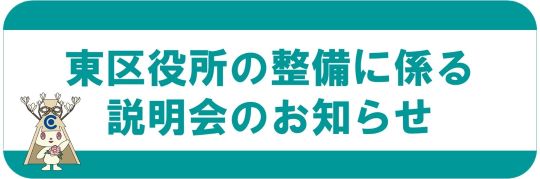 東区役所の整備に係る説明会を開催します