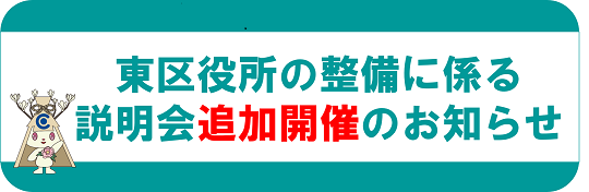 東区役所の整備に係る説明会を開催します