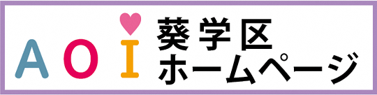 葵学区ホームページ