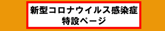 新型コロナウイルス感染症特設ページ