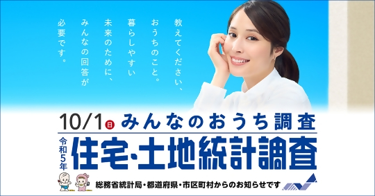 令和5年住宅・土地統計調査を実施します！
