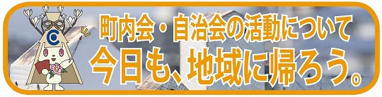 今日も、地域に帰ろう。