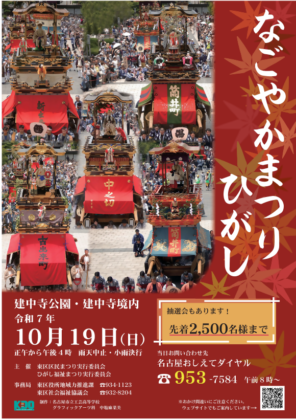 令和7年度なごやかまつりひがし開催