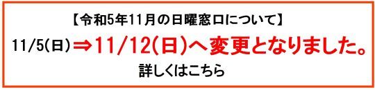 令和5年11月日曜窓口開庁日変更について