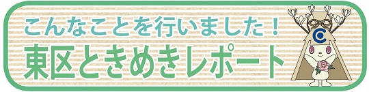 東区ときめきレポート