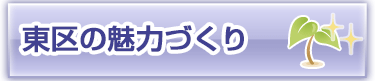 東区の魅力づくり