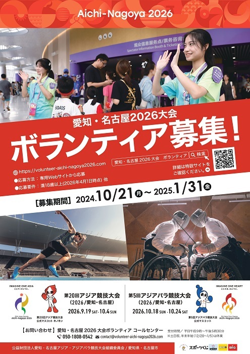写真:愛知・名古屋居2026大会のボランティア募集の募集期間について掲載したポスター。募集期間は2024年10月15日火曜日から2025年1月31日金曜日まで。