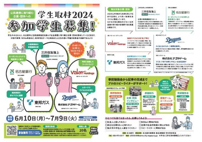 写真：「公民連携に取り組む企業・団体への学生取材」募集チラシ