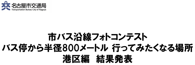 市バス沿線フォトコンテスト バス停から半径800メートル 行ってみたくなる場所 港区編 結果発表