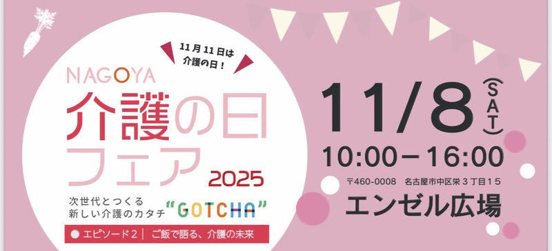 なごや介護の日フェア2025
