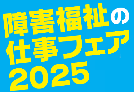 障害福祉の仕事フェア2025のロゴ