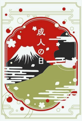 成人の日記念行事記念品デザインの優秀作品の一つ目です。