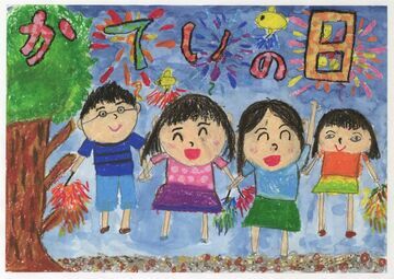 小学生の部最優秀賞の絵