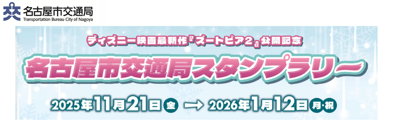 ディズニー映画最新作「ズートピア2」公開記念　名古屋市交通局スタンプラリー　2025年11月21日（金曜日）から2026年1月12日（月曜・祝日）まで