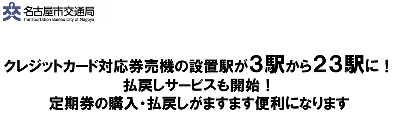 クレジットカード対応券売機の設置駅が3駅から23駅に!払戻しサービスも開始!定期券の購入・払戻しがますます便利になります