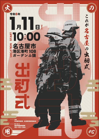 出初式ポスター画像
