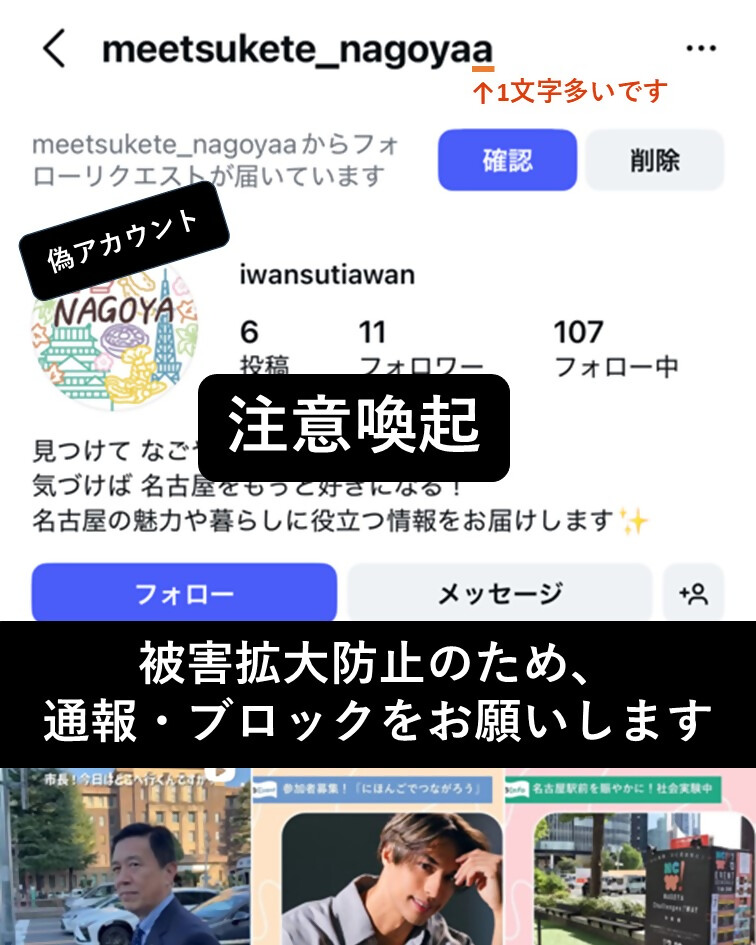 偽アカウント注意喚起。被害拡大防止のため、通報・ブロックをお願いします