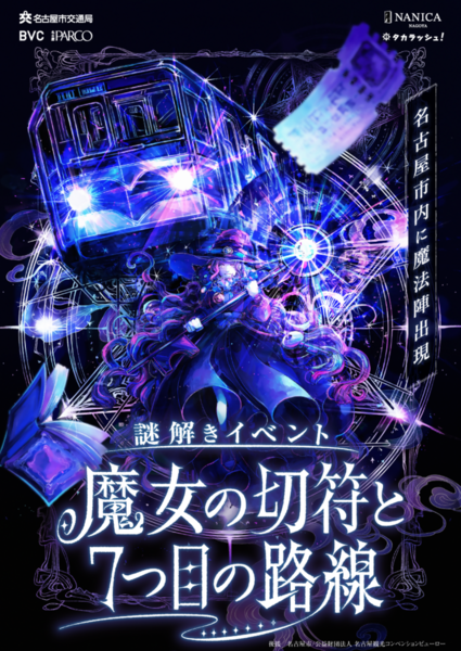 「魔女の切符と7つ目の路線」のメインビジュアルです。