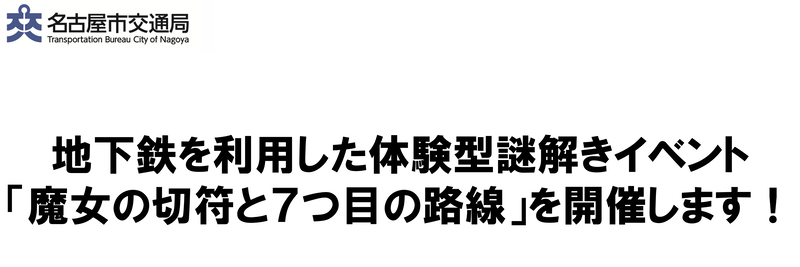 名古屋市内に魔法陣出現 体験型謎解きイベント「魔女の切符と7つ目の路線」