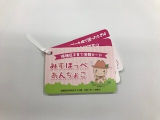 瑞穂区子育て情報カード「みずほっぺあんちょこ」単体