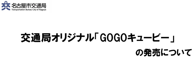 交通局オリジナル「GOGOキュービー」の発売についてのヘッダー画像