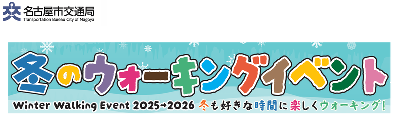 冬のウォーキングイベント2025を開催します
