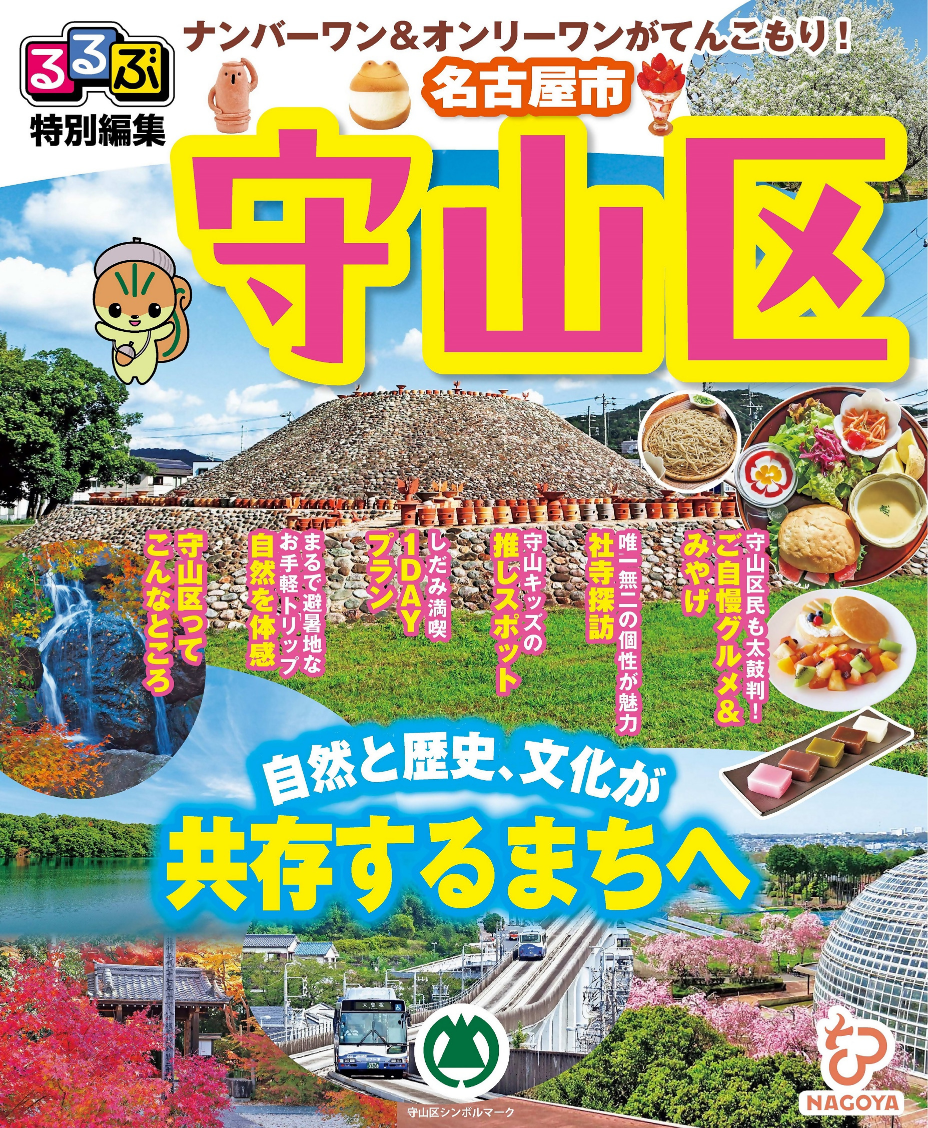 写真:るるぶ特別編集「守山区」表紙