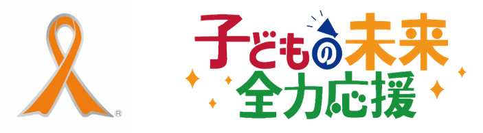 オレンジリボン・子どもの未来全力応援ロゴ