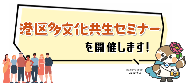 港区多文化共生セミナーを開催します!