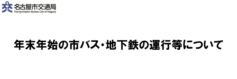 年末年始の市バス・地下鉄の運行等について