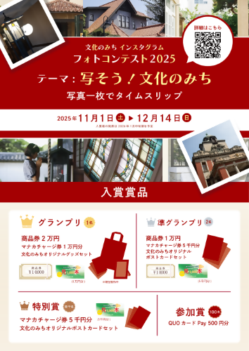 文化のみちインスタグラムフォトコンテスト2025を12月14日（日曜日）まで開催中！
