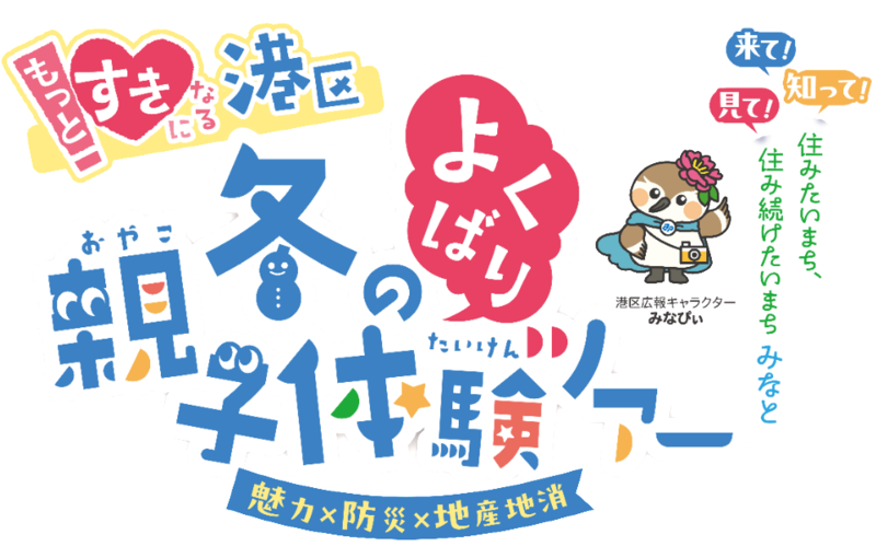 もっとすきになる、港区 冬のよくばり親子体験ツアー