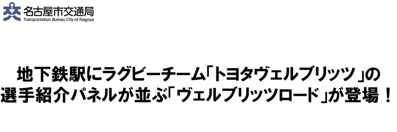 地下鉄駅にラグビーチーム「トヨタヴェルブリッツ」の 選手紹介パネルが並ぶ「ヴェルブリッツロード」が登場！