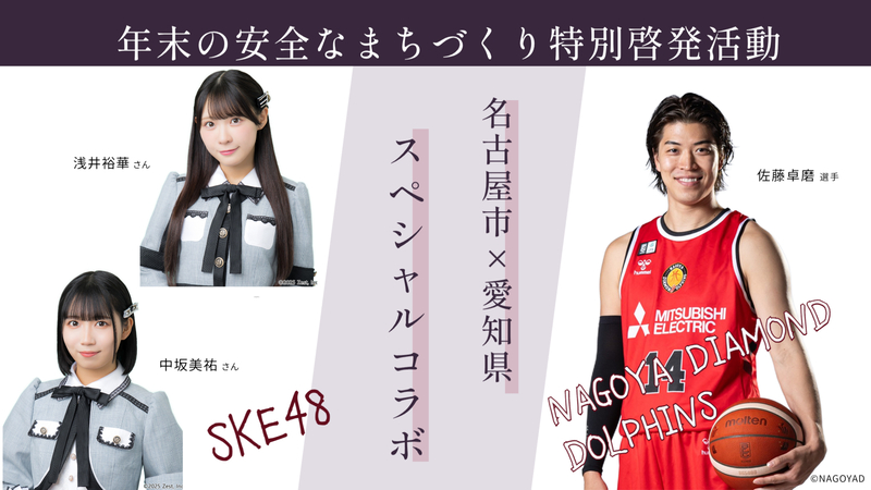 ゲストのSKEと名古屋ダイヤモンドドルフィンズ選手の写真