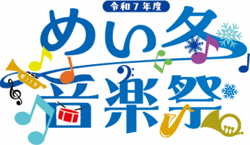 令和7年度めい冬音楽祭