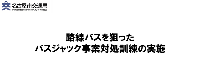 路線バスを狙ったバスジャック事案対処訓練の実施